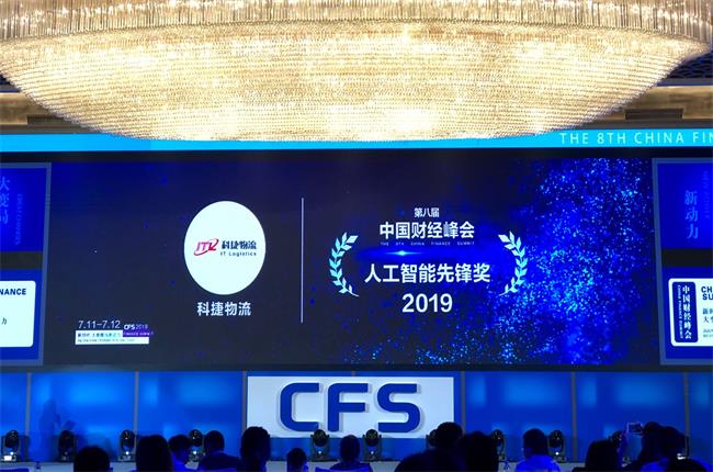 問(wèn)道中國(guó)經(jīng)濟(jì)，CFS2019科捷再獲兩項(xiàng)大獎(jiǎng)：人工智能先鋒獎(jiǎng)、行業(yè)影響力品牌