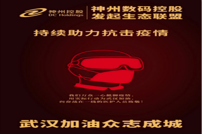 武漢加油！神州數(shù)碼控股發(fā)起生態(tài)聯(lián)盟傾力抗擊疫情