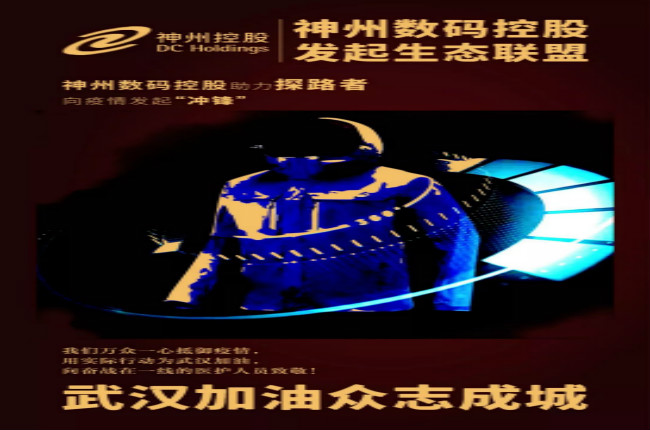 行動繼續(xù)！神州數(shù)碼控股助力探路者向武漢疫情發(fā)起“沖鋒”