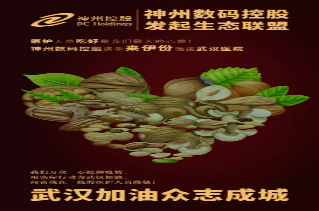 醫(yī)護(hù)人員吃好是我們最大的心愿！神州數(shù)碼控股攜手來伊份馳援武漢醫(yī)院