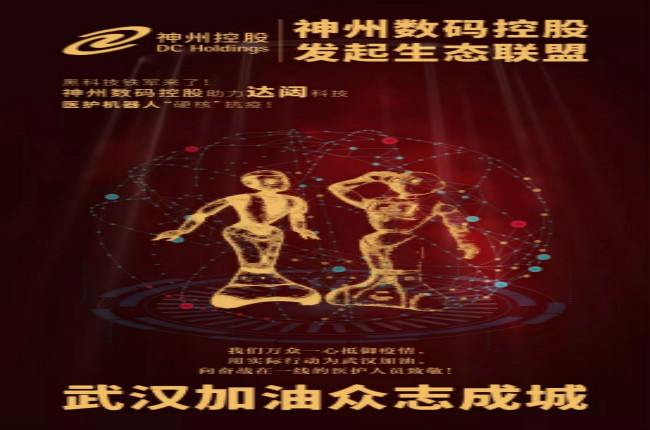 黑科技鐵軍來(lái)了！神州數(shù)碼控股助力達(dá)闥科技醫(yī)護(hù)機(jī)器人“硬核”抗疫！