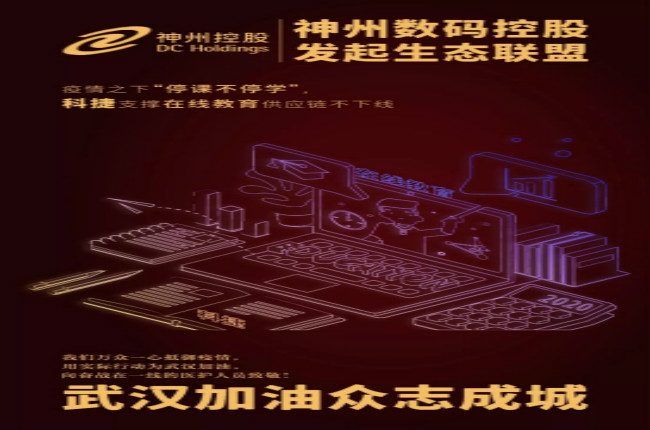 神州數(shù)碼控股科捷支撐在線教育供應(yīng)鏈不下線，疫情之下“停課不停學(xué)”