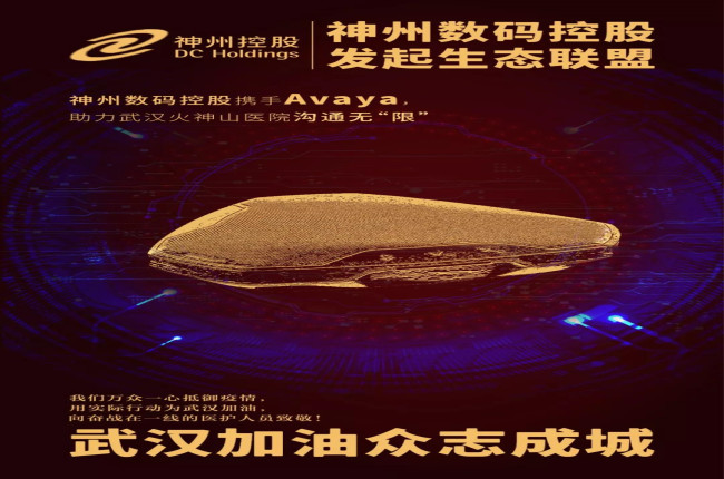 神州數(shù)碼控股攜手Avaya，助力武漢火神山醫(yī)院溝通無(wú)“限”