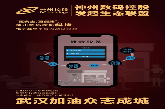 “更安全、更便捷”，神州數(shù)碼控股科捷電子簽單平臺(tái)為戰(zhàn)疫免費(fèi)