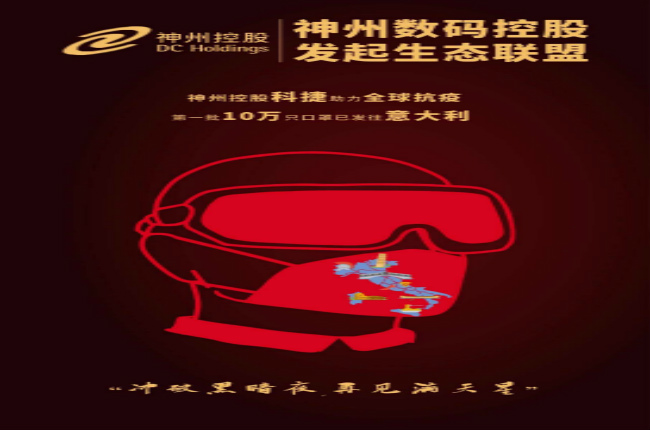 沖破黑暗夜，再見(jiàn)滿天星—— 神州控股科捷助力全球戰(zhàn)“疫”
