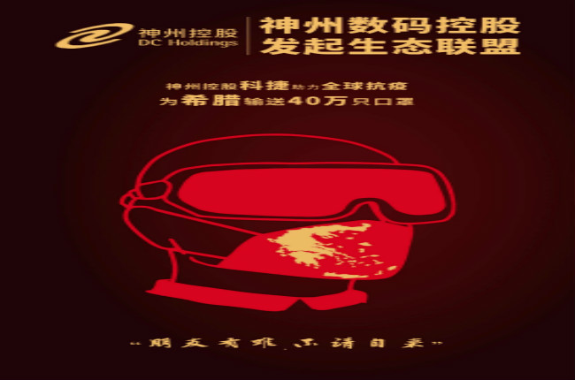 摯友如異體同心丨神州控股科捷全球抗疫再發(fā)力，40萬(wàn)只口罩發(fā)往希臘