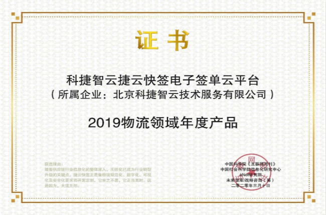 再獲肯定！神州控股科捷“捷云快簽”榮獲金i獎(jiǎng)“2019物流領(lǐng)域年度產(chǎn)品”