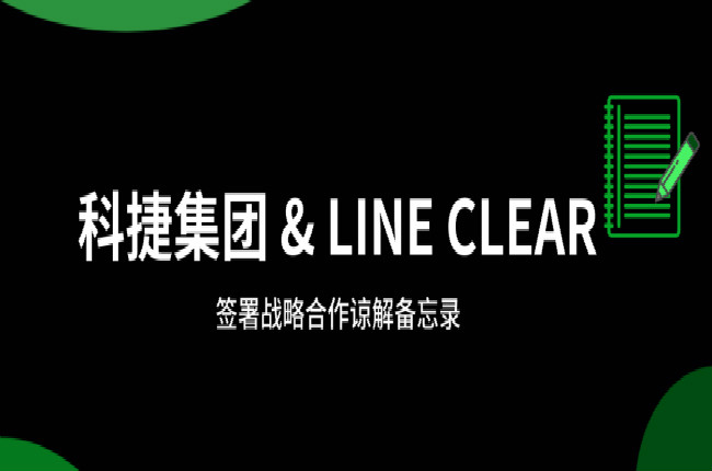 神州控股科捷牽手逨科 (LINE CLEAR)，大數(shù)據和AI加持開辟國際市場
