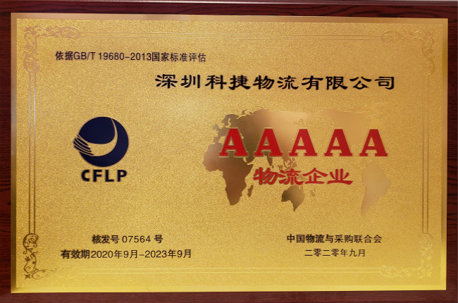 硬核科技獲認可，神州控股旗下科捷榮膺國家5A級物流企業(yè)最高資質