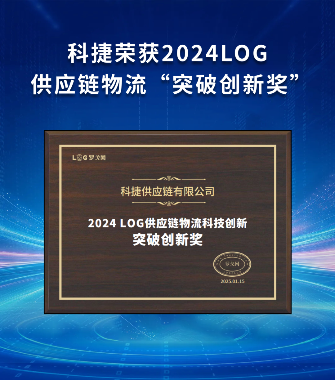 引領行業(yè)！科捷榮獲2024LOG供應鏈物流“突破創(chuàng)新獎”